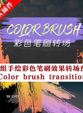 fcpx转场插件 17组手绘彩色笔刷效果过渡转场预设 Color brush