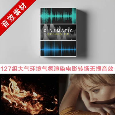 音频素材127组大气环境气氛渲染电影转场无损音效Cinematic sound