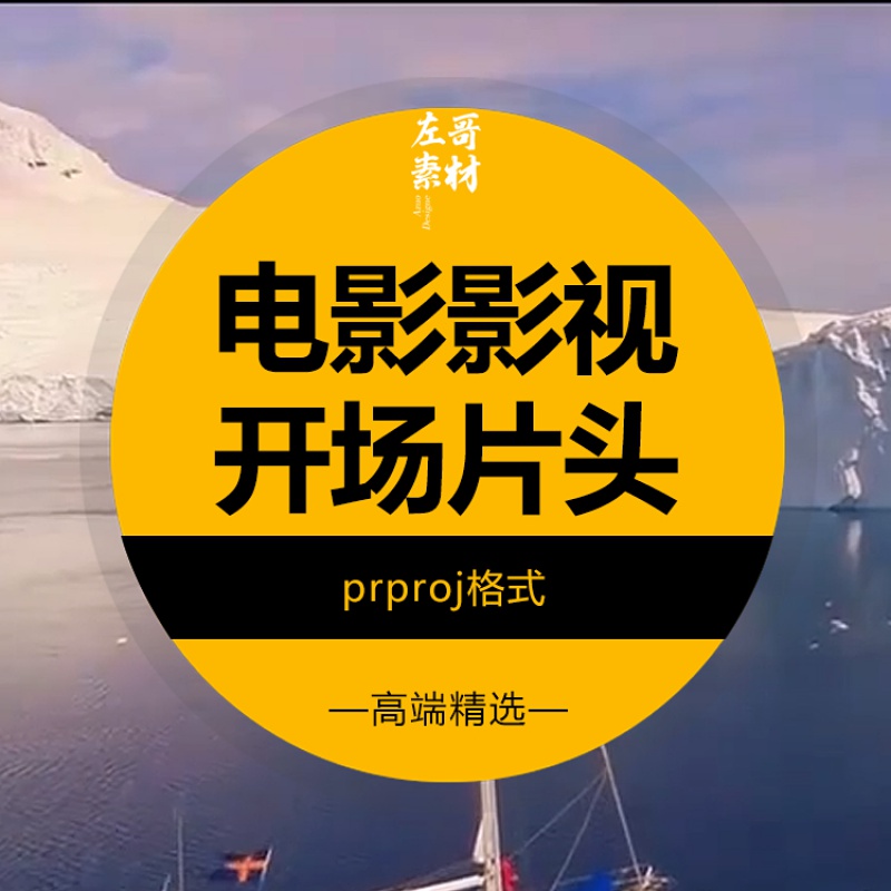 Pr片头模板电影开场白影视级预告宣传开场片头片尾lvog 素材