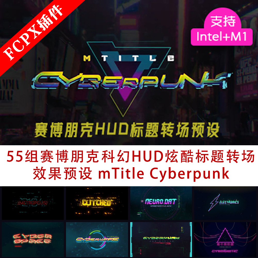 fcpx插件55组赛博朋克科幻HUD炫酷标题转场预设 mTitle Cyberpunk