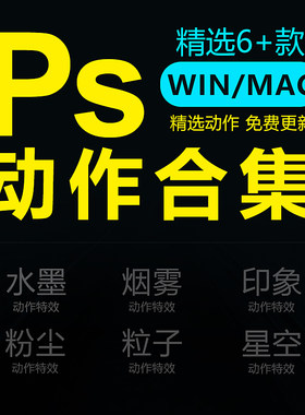 ps插件动作合集水墨粒子烟雾艺术海报人像滤镜一键炫酷
