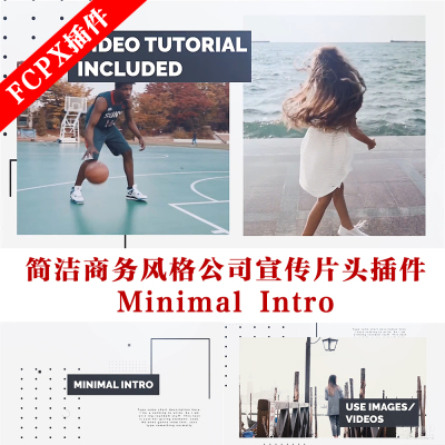 fcpx主题模板 简洁商务风格公司宣传片头插件 Minimal Intro
