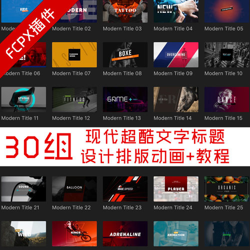 Fcpx插件 30种现代超酷文字标题设计排版动画+教程