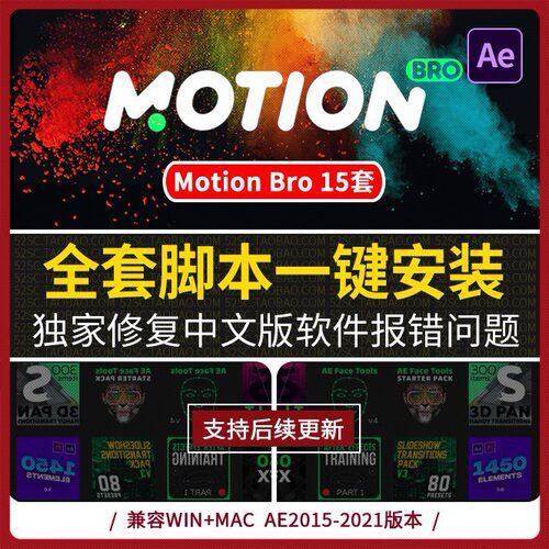 AE脚本Motion Bro全套一键安装美颜变换脸故障MG动画素材预设2021
