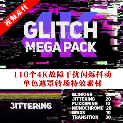视频素材 110个4K故障干扰闪烁抖动单色遮罩转场素材 Glitch