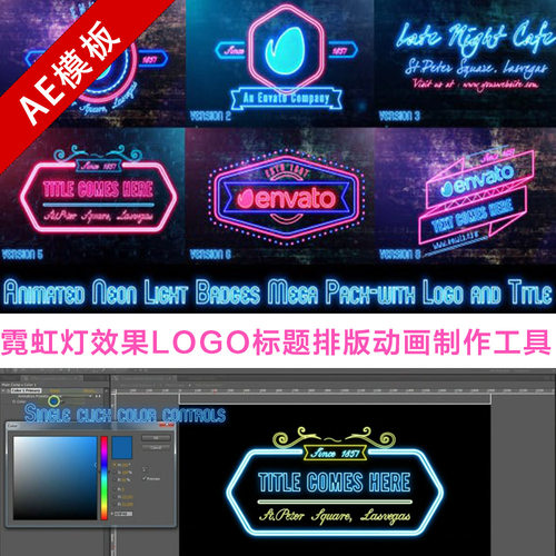 Ae模板 霓虹灯效果LOGO标题排版动画制作工具 Neon Lights Badges