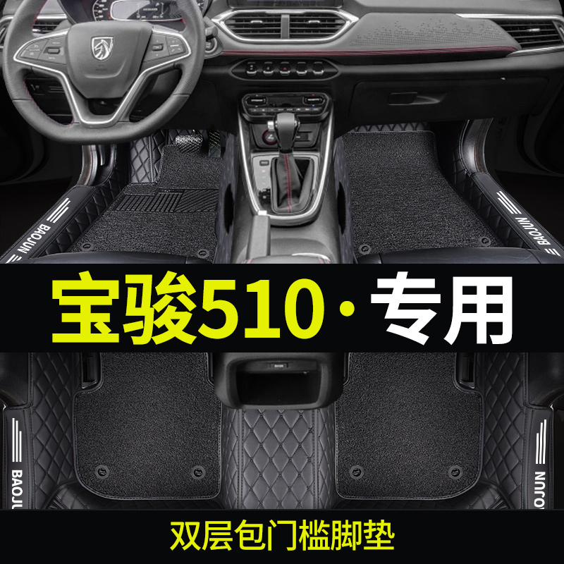 适用于宝骏510脚垫 2021款宝骏510专用汽车脚垫全包围19款510地毯