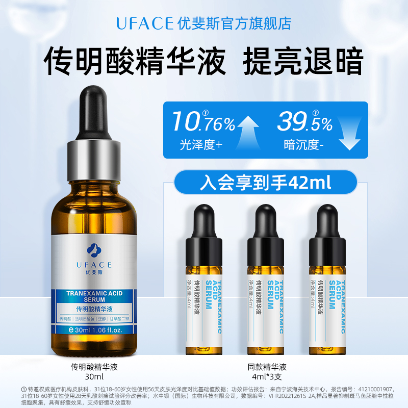 优斐斯传明酸精华液氨甲环酸