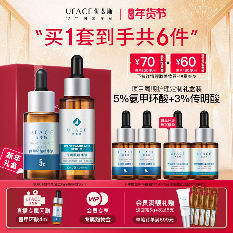 优斐斯传明酸3%+5%氨甲环酸精华液项目周期护理套装礼盒官方正品,美容护肤/美体/精油,面部护理套装,淘宝优惠券,粉丝福利购,淘宝优惠卷