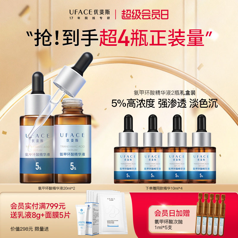 【立即抢购】优斐斯氨甲环酸精华液传明酸5%高浓度淡色沉20ml*2瓶