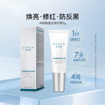 优斐斯传明酸蛋白修护霜
