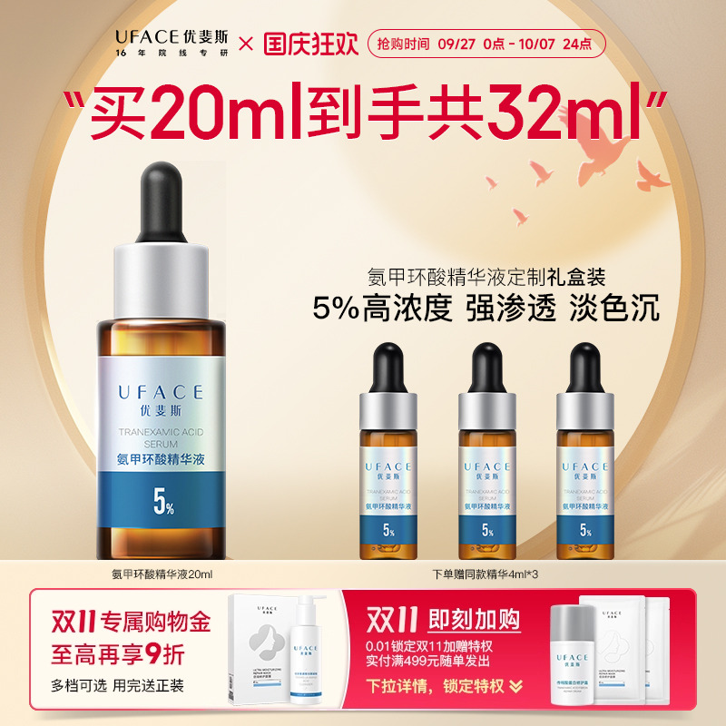 优斐斯氨甲环酸精华液传明酸
