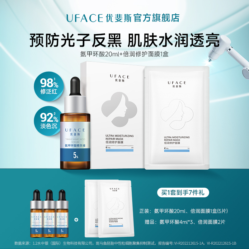 优斐斯5%氨甲环酸精华液20ml+倍润面膜改善色沉修护肌肤屏障