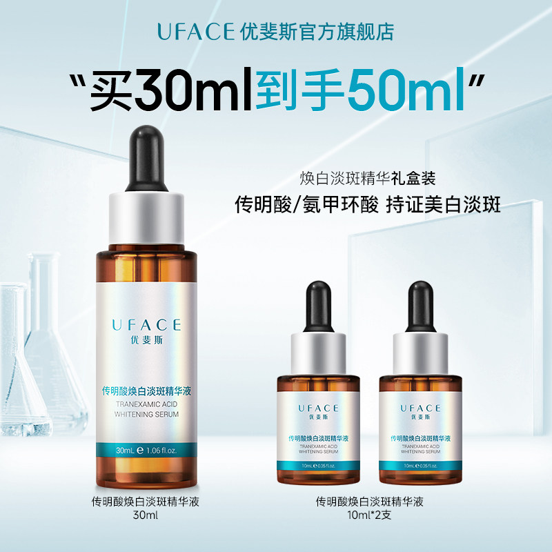 【立即抢购】优斐斯传明酸美白淡斑精华液3%氨甲环酸祛斑淡化色斑