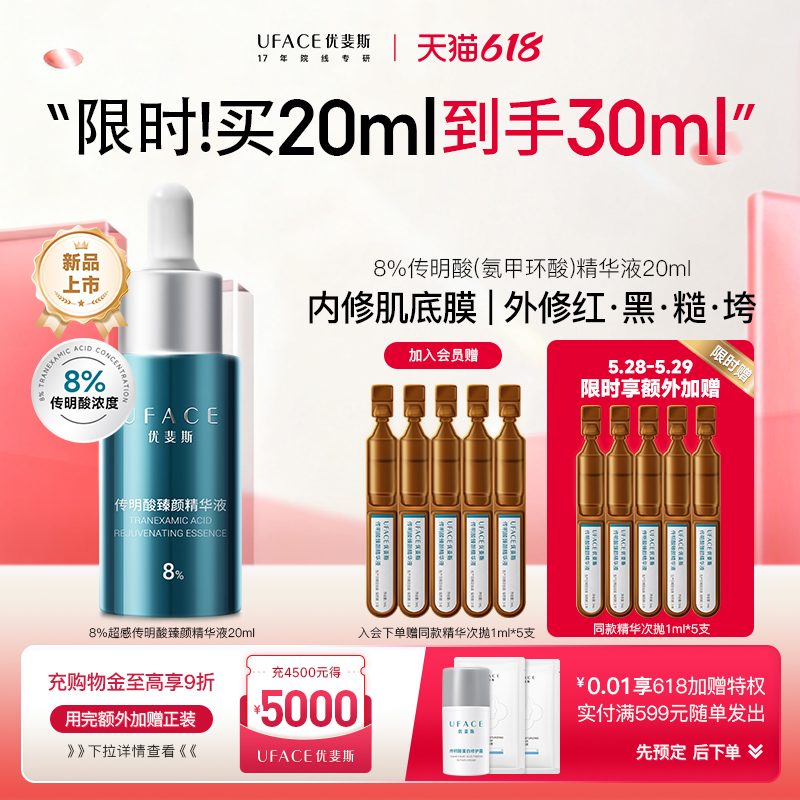 优斐斯8%超感传明酸精华液高浓度氨甲环酸抑黑焕亮舒缓退红20ml