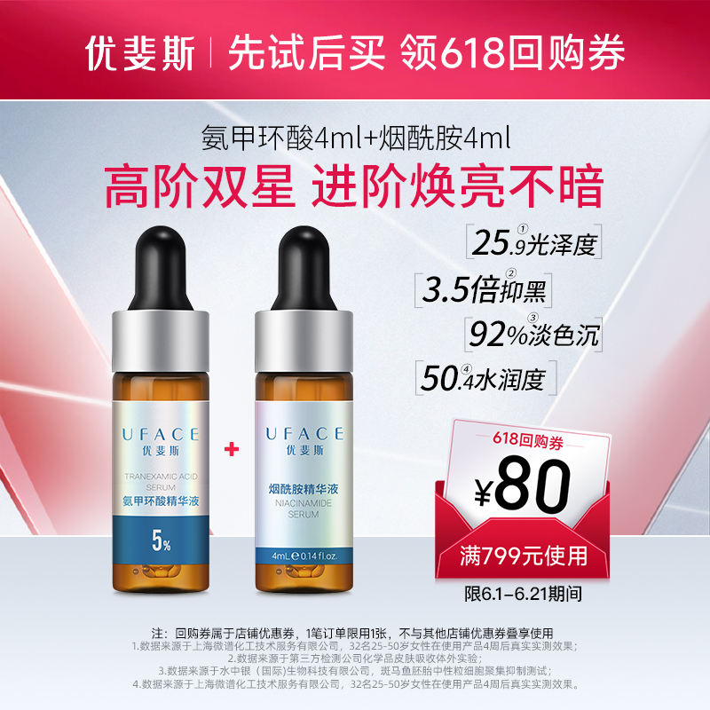 UFACE氨甲环酸+烟酰胺高阶双星套装传明酸面部湿敷淡色沉体验礼