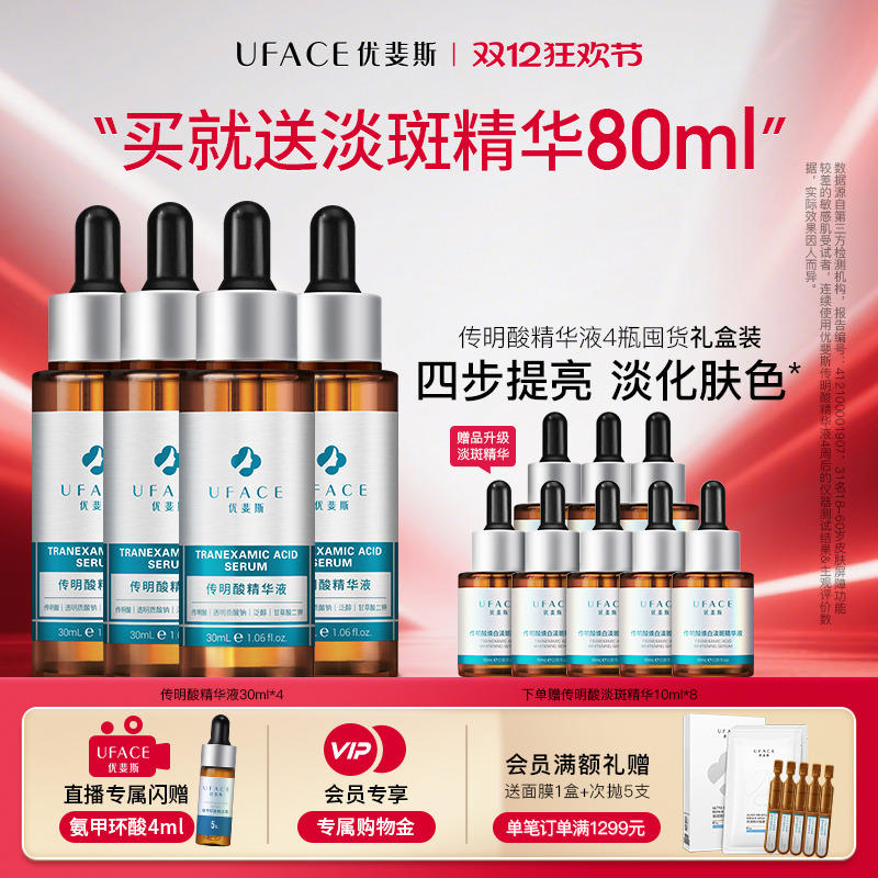 传明酸精华液4瓶优斐斯囤货礼盒