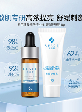 优斐斯氨甲环酸精华+菁润舒缓乳液敏感肌舒缓提亮组合BY