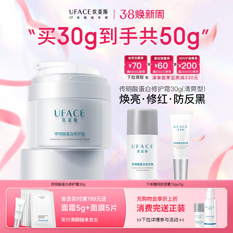【38抢先购】优斐斯传明酸蛋白修护霜补水保湿舒缓面霜敏感肌专研