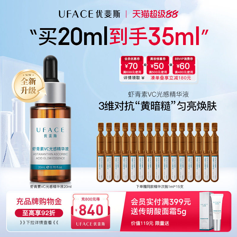 优斐斯虾青素VC光感精华液图片