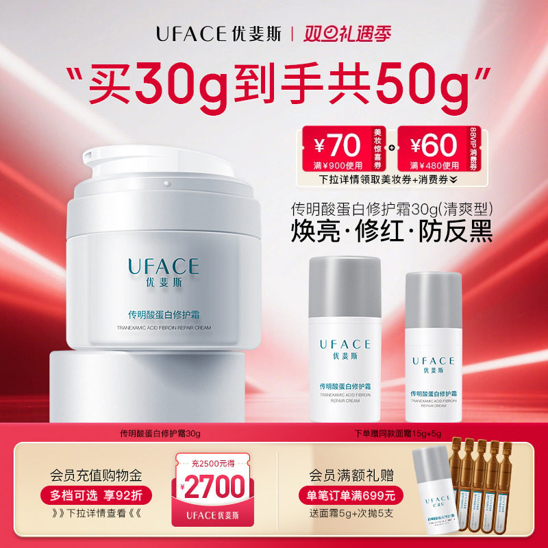 优斐斯传明酸蛋白修护面霜