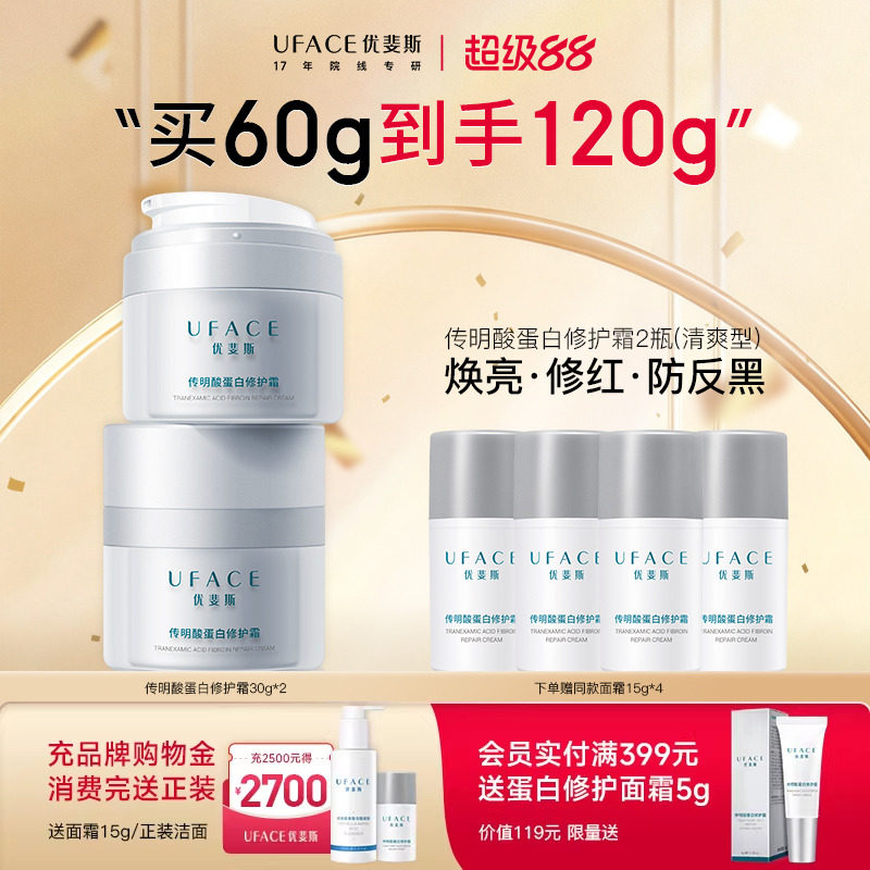 优斐斯传明酸蛋白修护霜项目后补水保湿舒缓面霜敏感肌专研30g*2