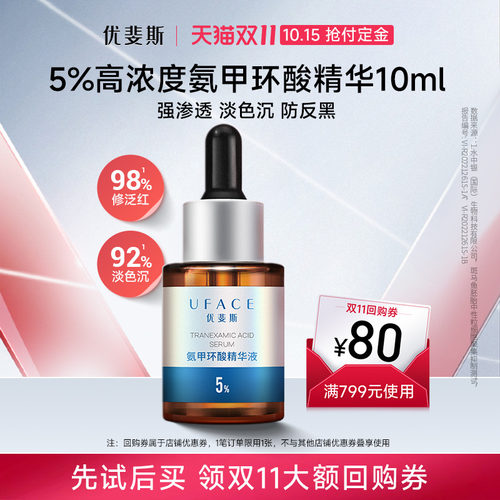优斐斯氨甲环酸精华液10ml