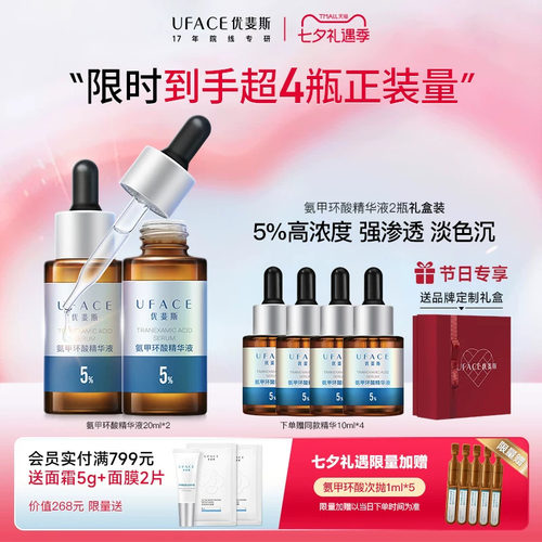 优斐斯5%氨甲环酸精华液