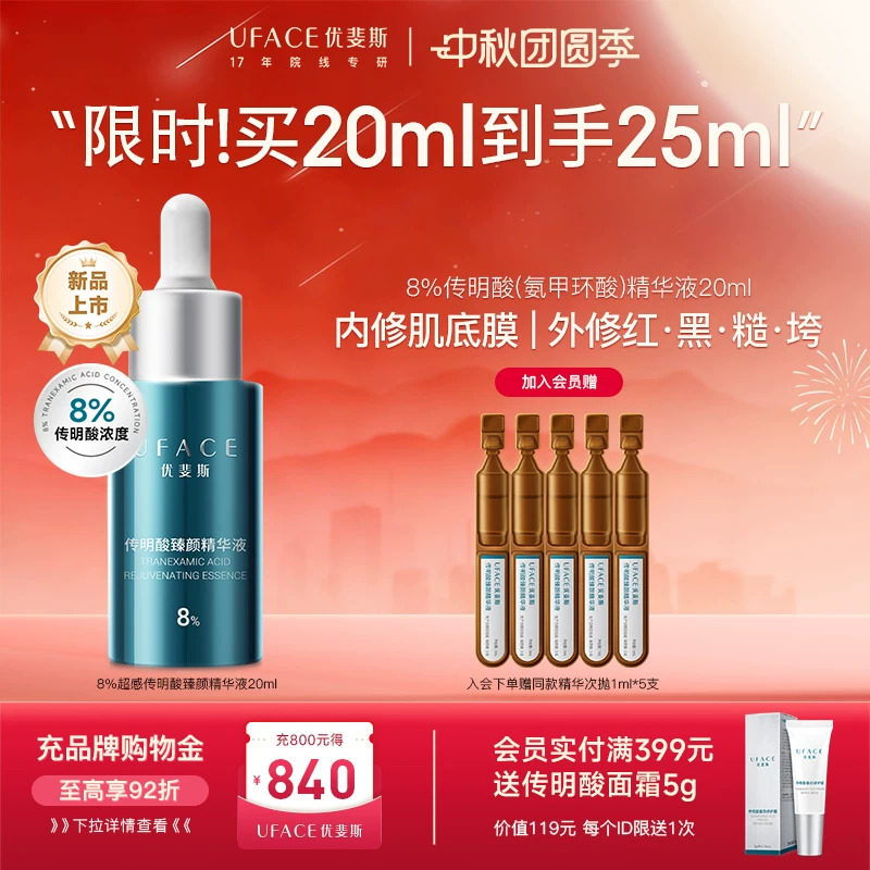 优斐斯8%传明酸精华液氨甲环酸