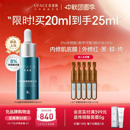 优斐斯8%超感传明酸精华液高浓度氨甲环酸抑黑焕亮舒缓退红20ml