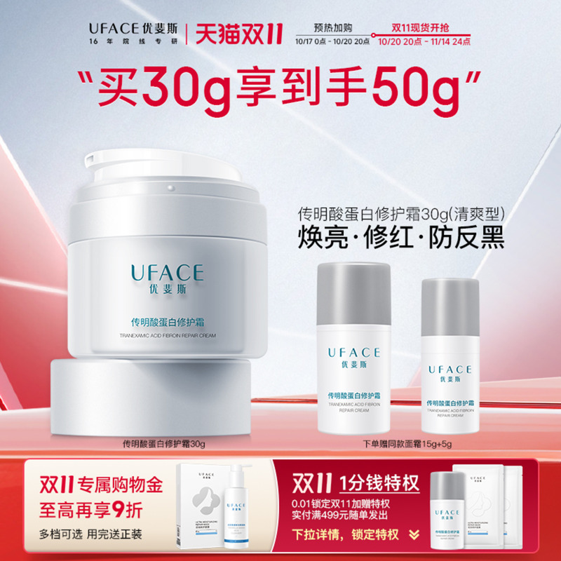 优斐斯传明酸蛋白修护面霜