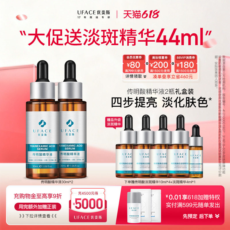 【立即抢购】优斐斯传明酸精华液氨甲环酸提亮肤色30ml*2瓶套装
