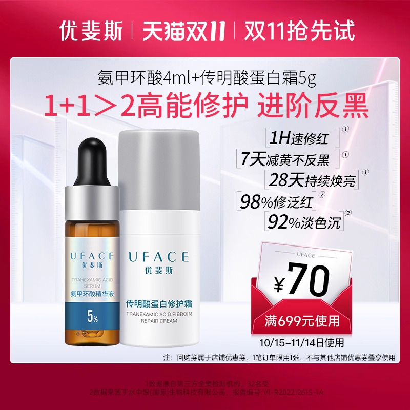 UFACE氨甲环酸+传明酸面霜