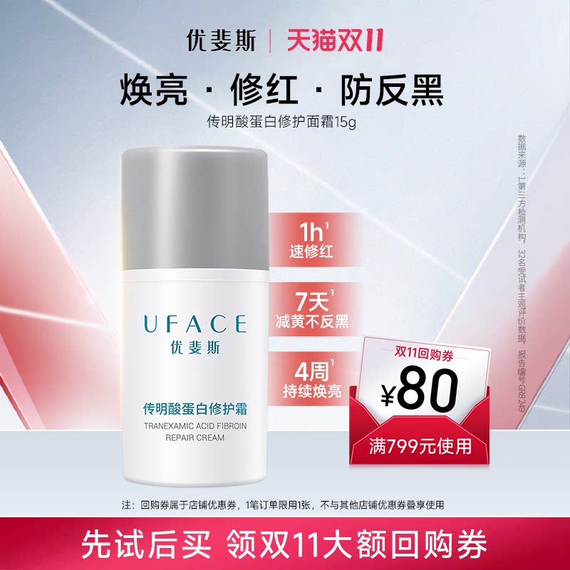 优斐斯传明酸蛋白修护霜保湿滋润面霜氨甲环酸焕亮修红防反黑15g