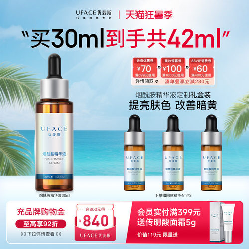 优斐斯烟酰胺精华液改善暗黄