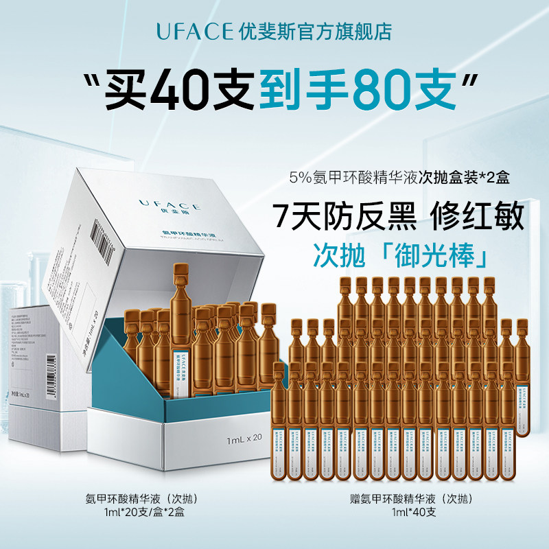 优斐斯氨甲环酸次抛精华液传明酸防反黑淡色沉敏肌专研
