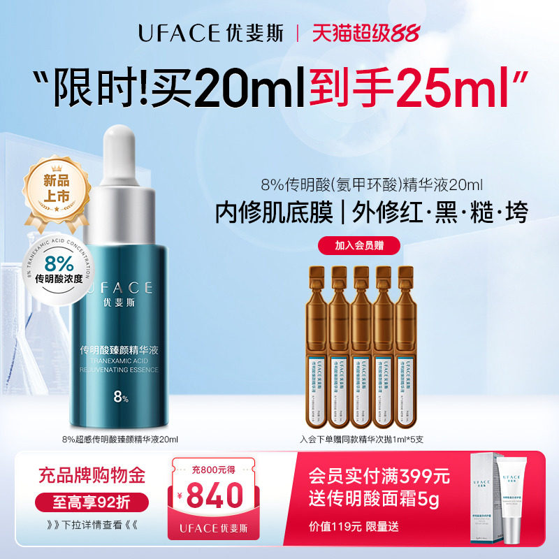 优斐斯8%传明酸精华液氨甲环酸图片