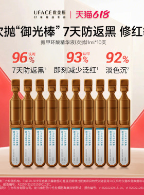 优斐斯氨甲环酸次抛精华液传明酸防反黑淡色沉敏肌专研1ml*10支