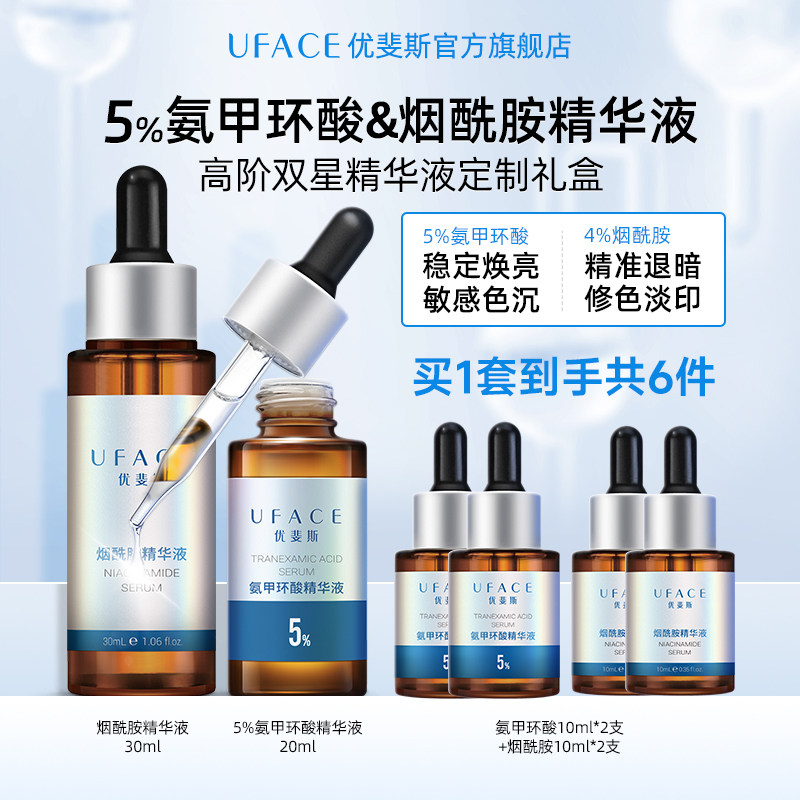 【立即抢购】优斐斯高阶双星精华液定制礼盒5%氨甲环酸+4%烟酰胺