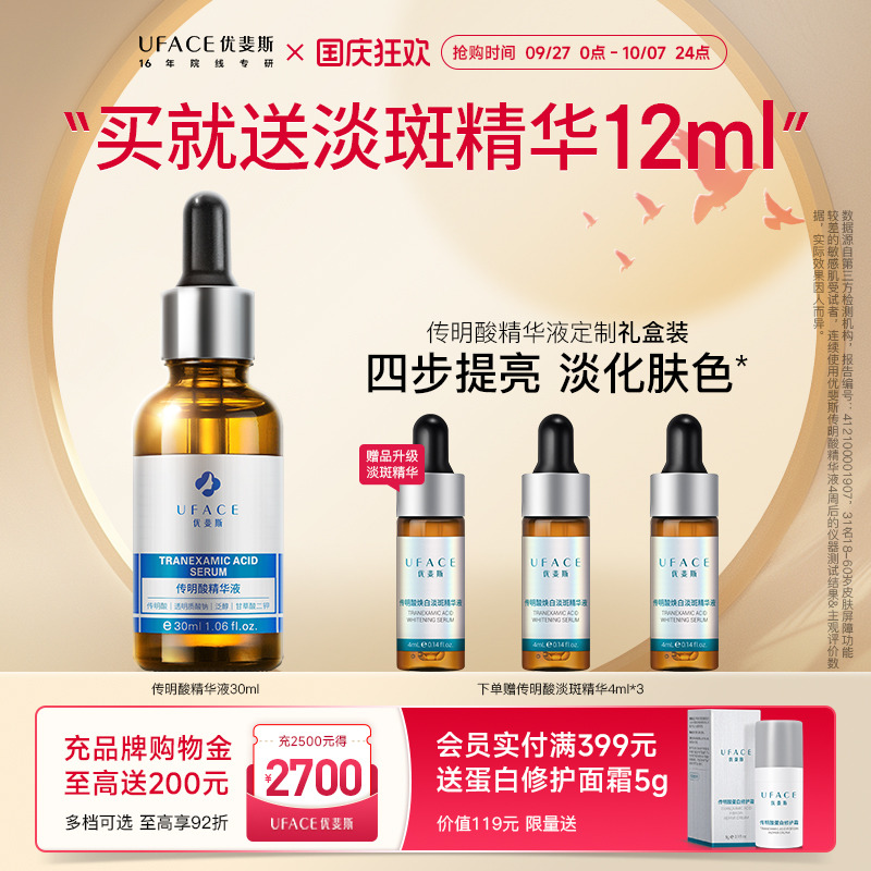 优斐斯传明酸精华液氨甲环酸