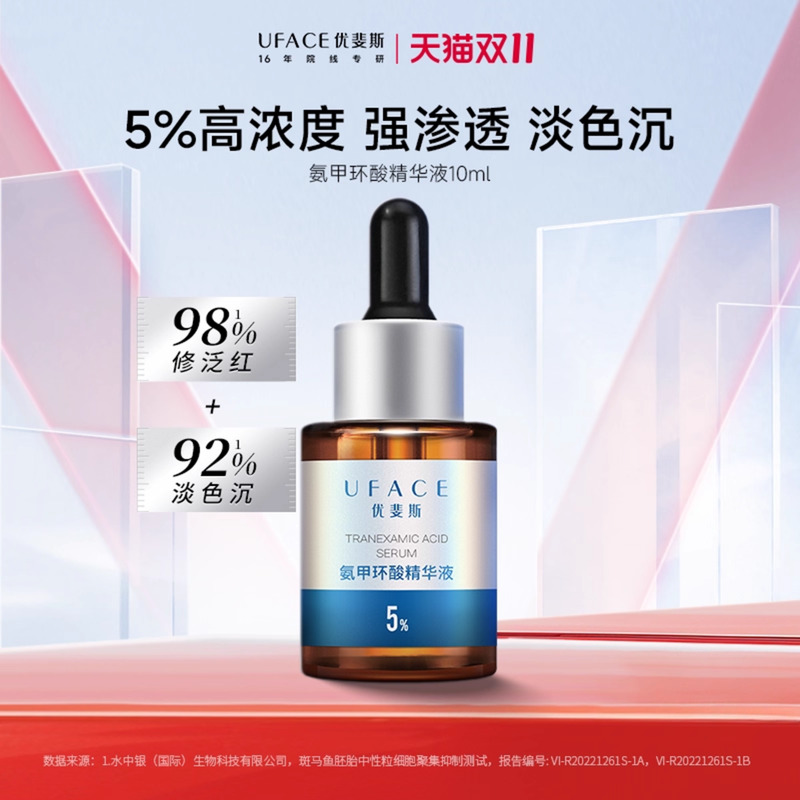 优斐斯氨甲环酸精华液10ml