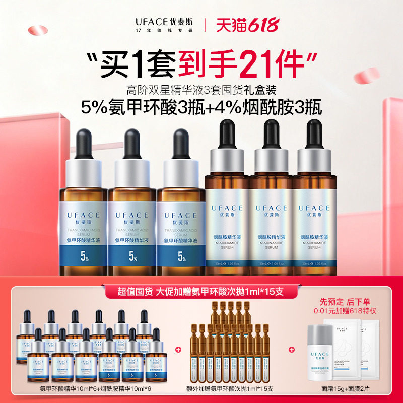 【618囤货】优斐斯高阶双星精华套装5%氨甲环酸3瓶+4%烟酰胺3瓶