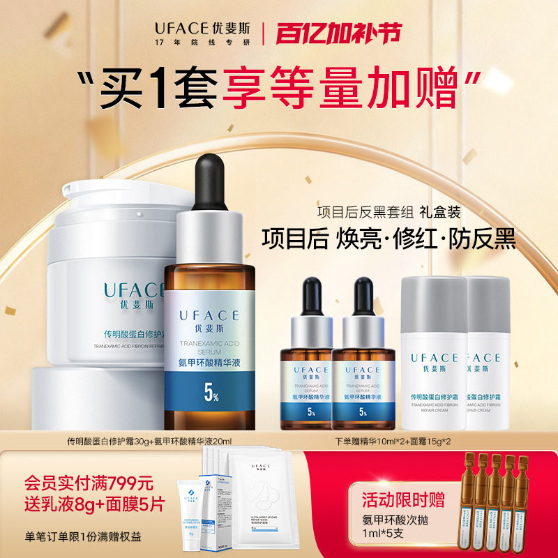 优斐斯传明酸蛋白修护面霜+5%氨甲环酸精华液保湿舒缓进阶防反黑