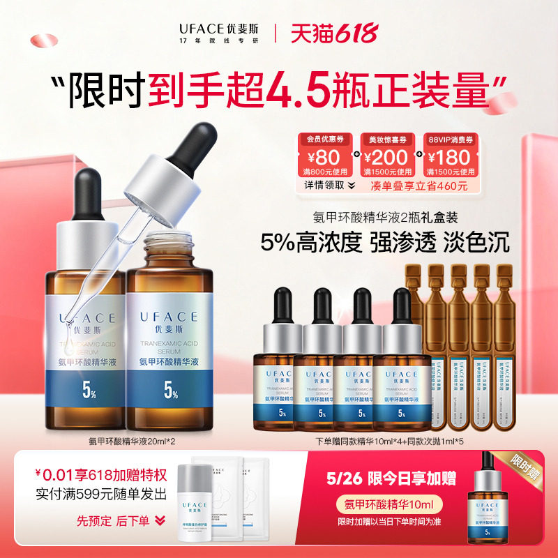 【618抢购】优斐斯氨甲环酸精华液传明酸5%高浓度淡色沉20ml*2瓶