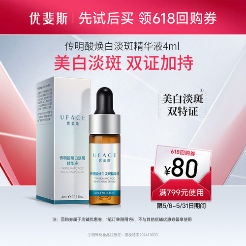 优斐斯美白淡斑精华液