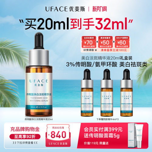 优斐斯传明酸美白淡斑精华液