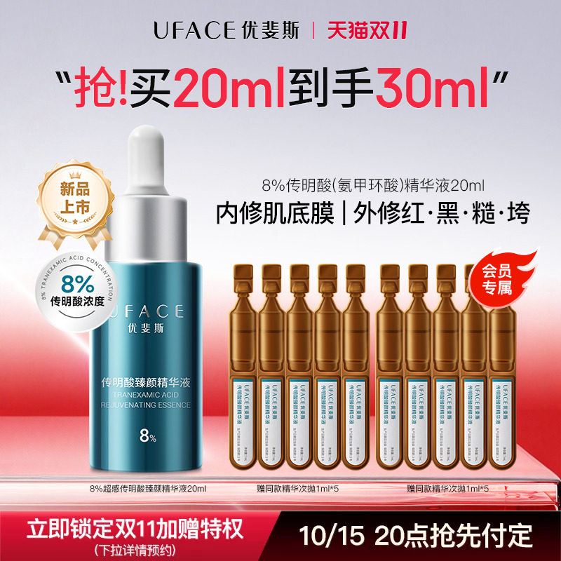 优斐斯8%超感传明酸精华液高浓度氨甲环酸抑黑焕亮舒缓退红20ml
