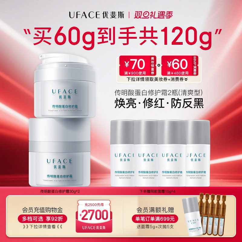 优斐斯传明酸蛋白修护霜