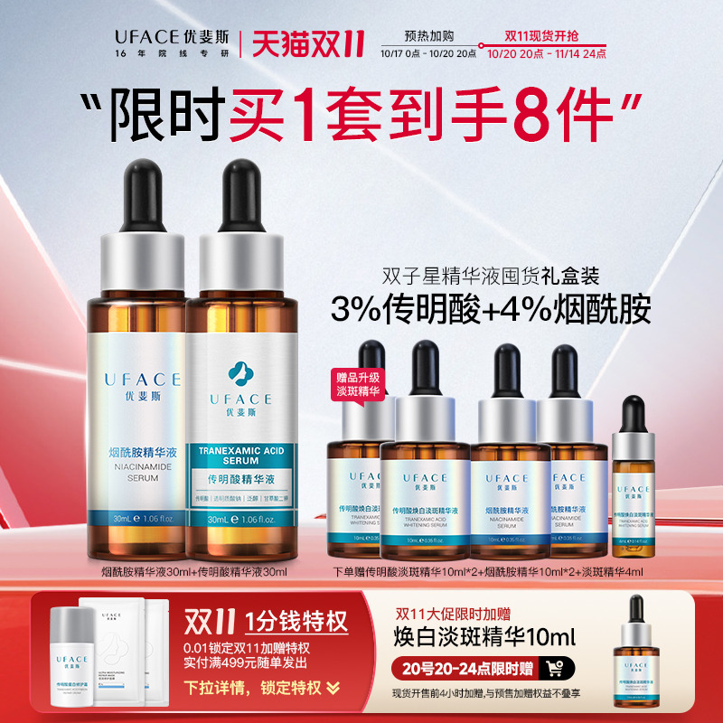 UFACE/优斐斯传明酸礼盒提亮肤色