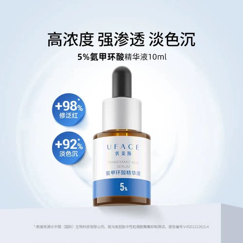 优斐斯氨甲环酸精华液10ml